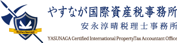 やすなが国際資産税事務所 安永淳晴税理士事務所